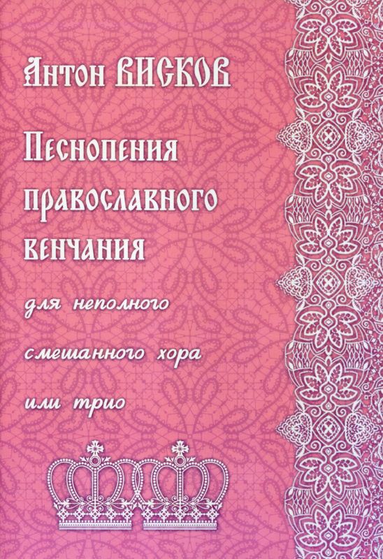 Песнопения православного венчания для неполного смешанного хора и трио