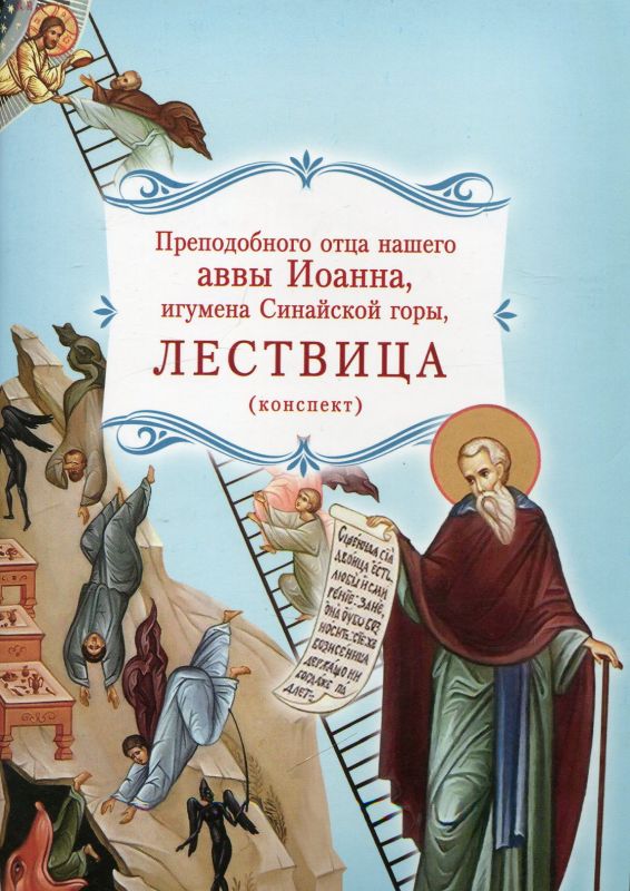 Преподобного отца нашего аввы Иоанна, игумена Синайской горы, Лествица. Конспект