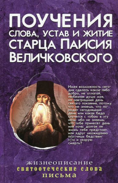 Поучения, слова, устав и житие старца Паисия Величковского