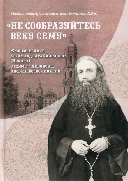 Не сообразуйтесь веку сему