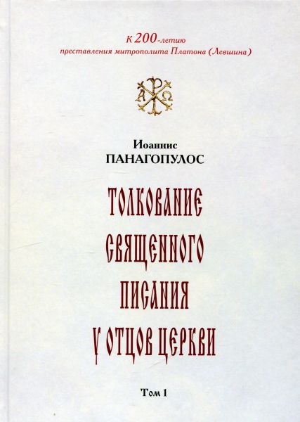 Толкование Священного Писания у отцов церкви. Том 1.  Иоаннис Панагопулос
