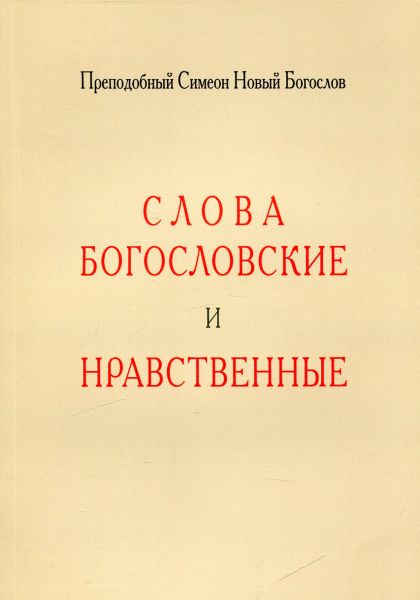 Слова богословские и нравственные