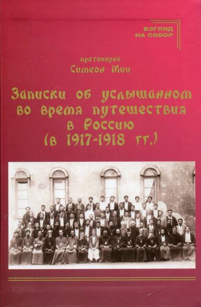 Записки об услышанном во время путешествия в Россию (в 1917-1918 г.г.)