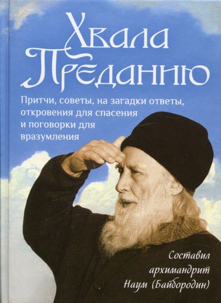 Хвала Преданию