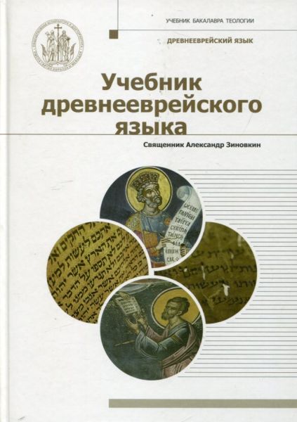 Учебник древнееврейского языка.  Священник Александр Зиновкин