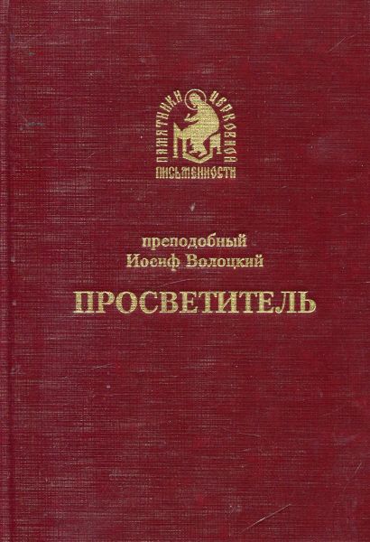 Просветитель.