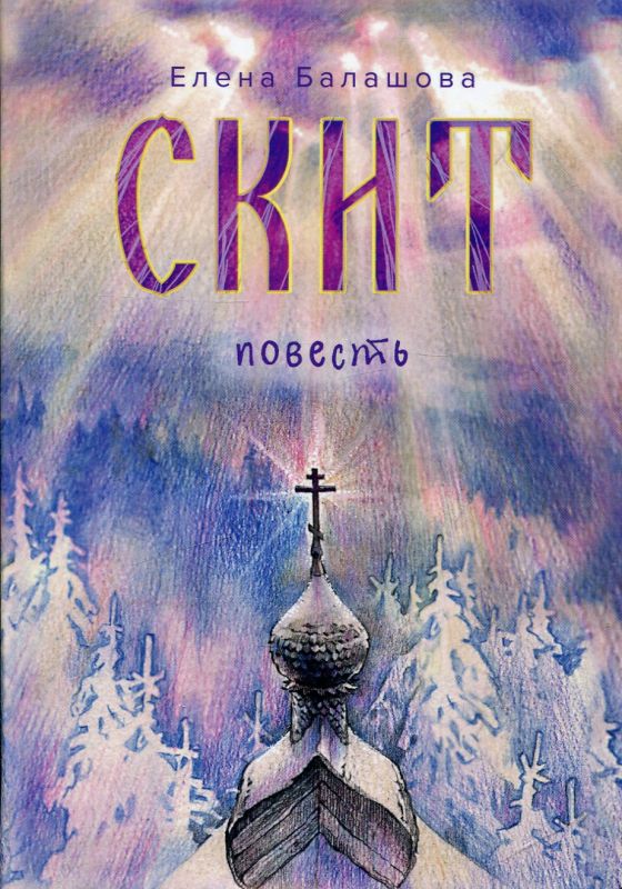 Скит. Повесть. Балашова Е.Г.