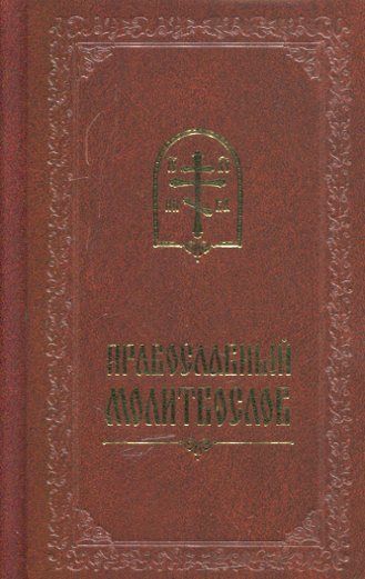 Православный молитвослов
