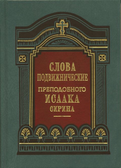 Слова подвижнические преподобного Исаака Сирина