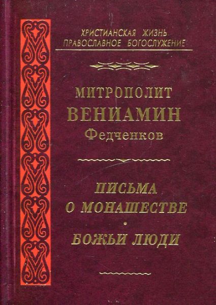 Письма о монашестве. Божьи люди. Митрополит Вениамин (Федченков) 