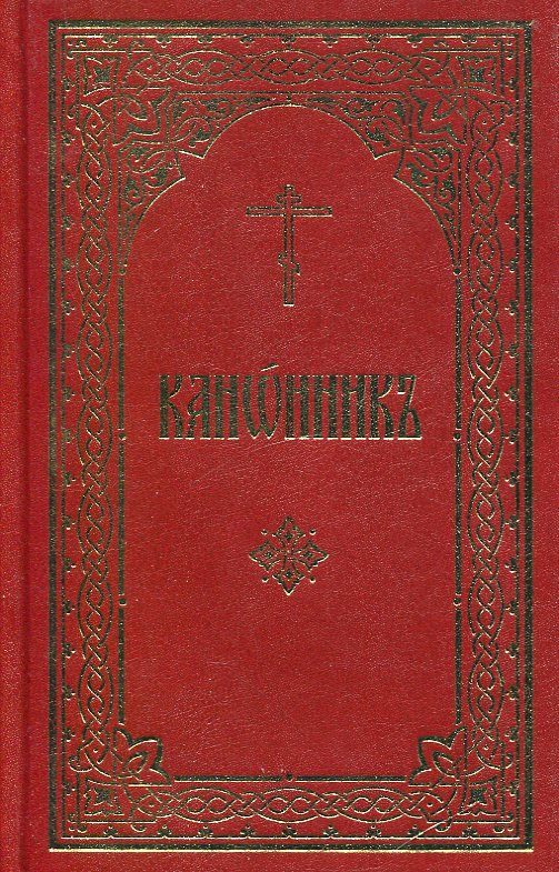 Канонник (церковнославянский шрифт)