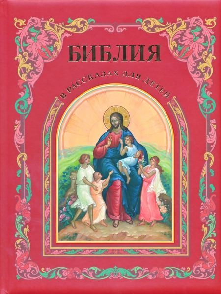 Библия в рассказах для детей