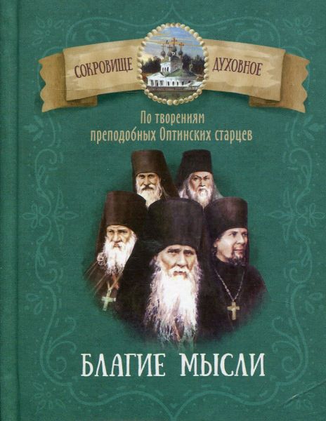 Благие мысли. По творениям Оптинских старцев