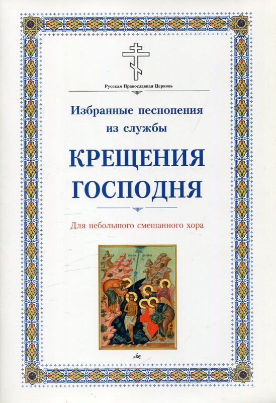 Избранные песнопения службы Крещения Господня. Для небольшого смешанного хора