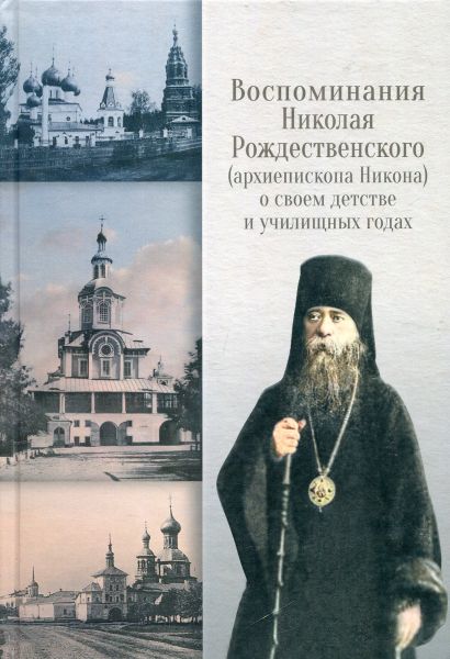 Воспоминания Николая Рождественского (архиепископа Никона) о своем детстве и училищных годах