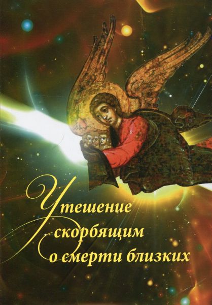 Утешение скорбящим о смерти близких