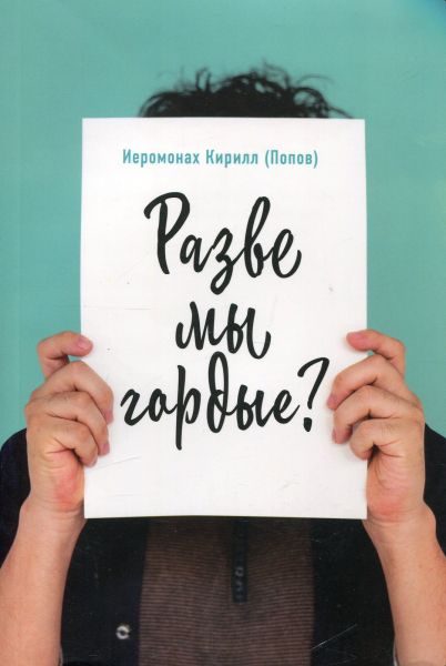 Разве мы гордые?