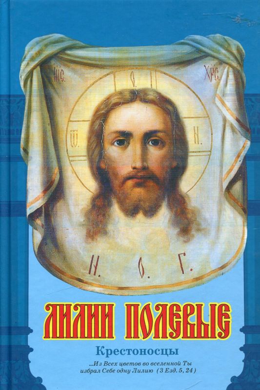 Лилии полевые. Крестоносцы