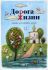 Дорога Жизни - пособие для занятий с детьми. В 2-х книгах