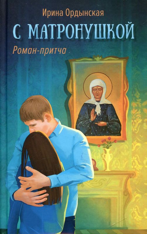 С Матронушкой. Роман-притча. Ордынская И.Н.