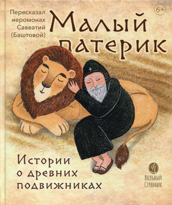 Малый патерик. Истории о древних подвижниках. Иеромонах Савватий (Баштовой)