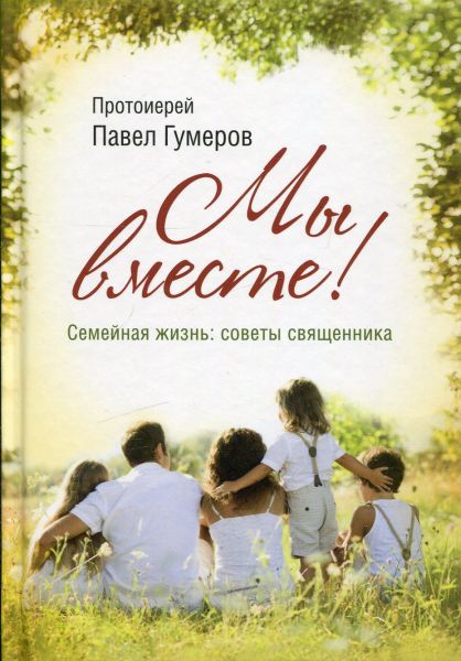 Мы вместе! Семейная жизнь: советы священника