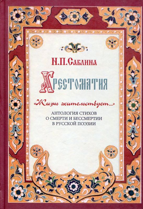 Хрестоматия. Жизнь жительствует... Антология стихов о смерти и бессмертии в русской поэзии