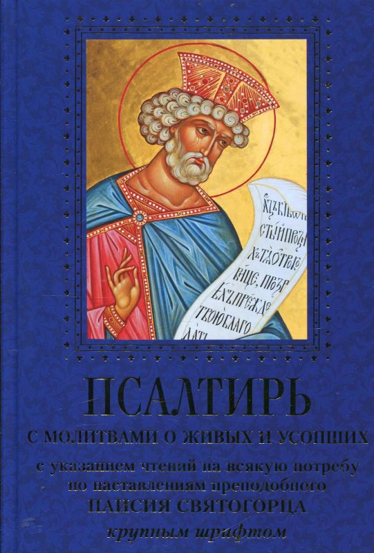 Псалтирь с молитвами о живых и усопших. Крупный шрифт