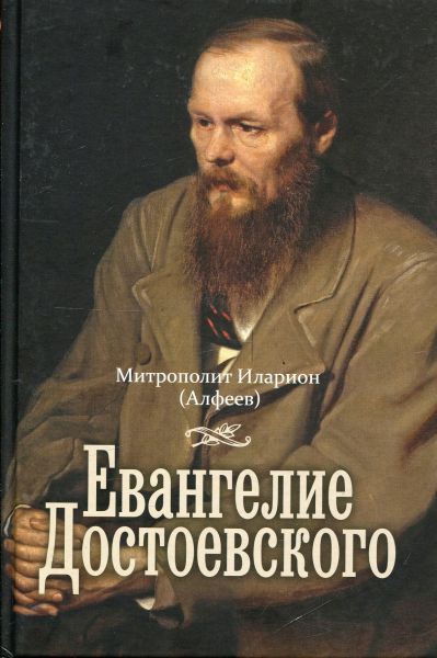 Евангелие Достоевского