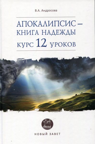 Апокалипсис - книга надежды: курс 12 уроков