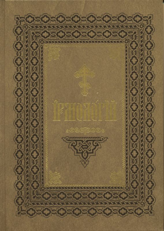 Ирмологий 2