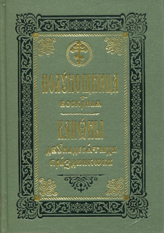 Полунощница воскресная. Каноны двунадесятых праздников