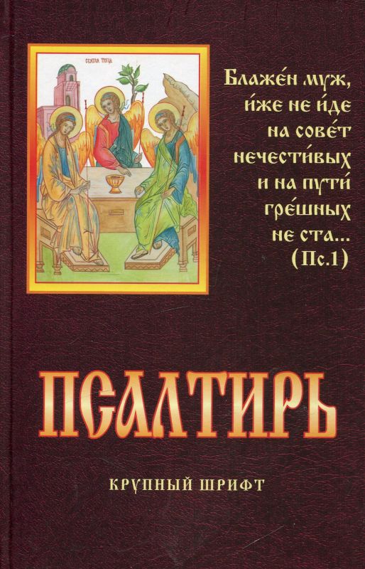 Псалтирь. Крупный шрифт