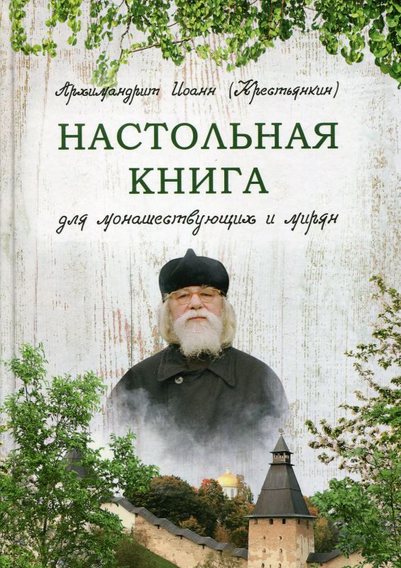 Настольная книга для монашествующих и мирян