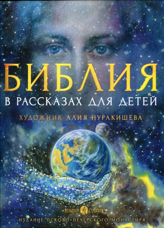 Библия в рассказах для детей