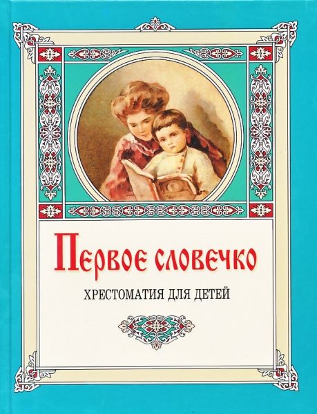 Первое словечко. Хрестоматия для детей