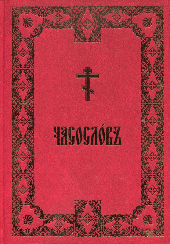 Часослов 