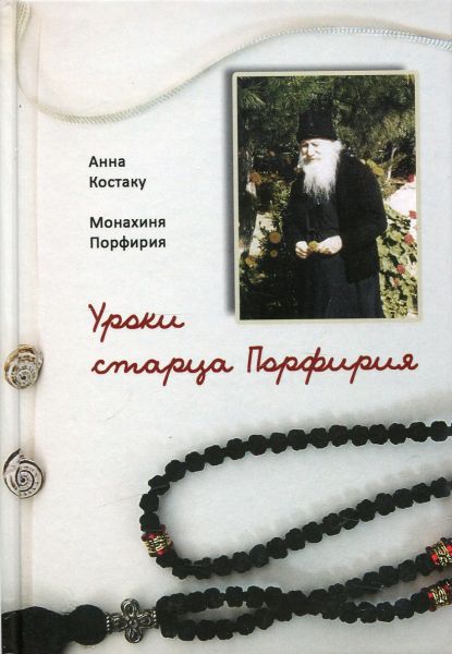 Уроки старца Порфирия