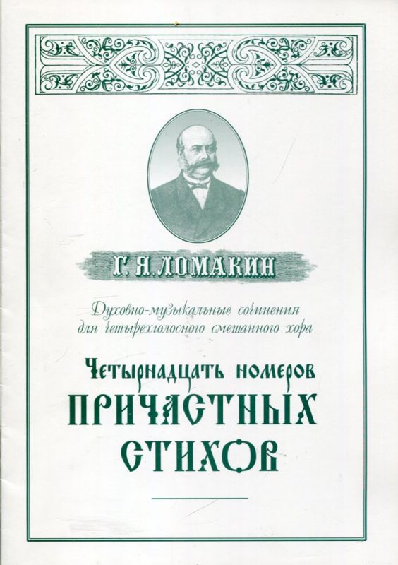 Четырнадцать номеров причастных стихов. Репринтное издание сборника 1884г.  Ломакин Г.Я.
