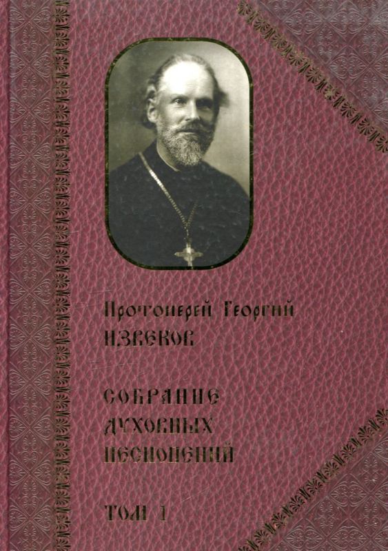 Протоиерей Георгий Извенков. Собрание духовных песнопений. Том 1