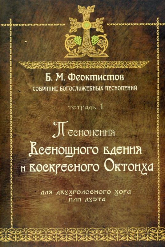 Песнопения Всенощного бдения и воскресного Октоиха для двухголосного хора или дуэта.  Феоктистов Б.М.