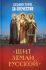 Акафистник за Отечество. Щит земли Русской