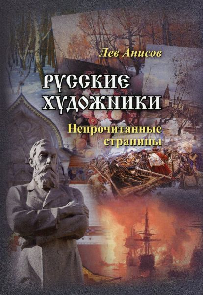 Русские художники. Непрочитанные страницы. Аниcов Л.М.