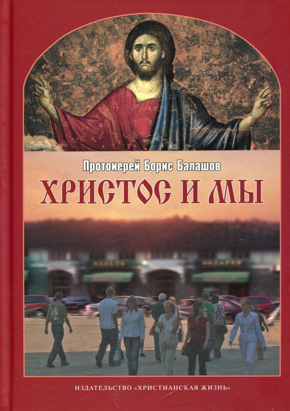 Христос и мы