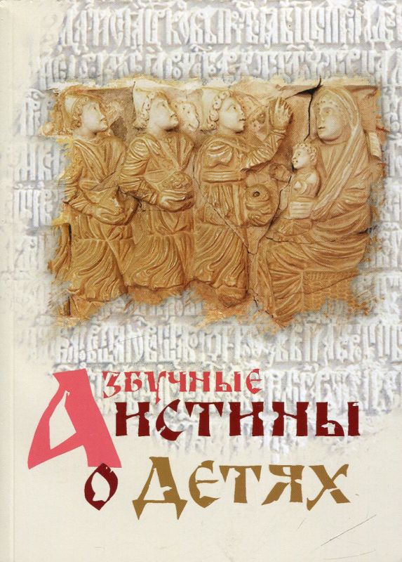 Азбучные истины о детях