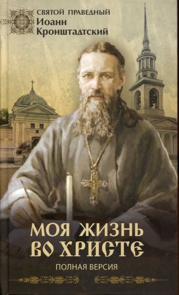Моя жизнь во Христе. Полная версия