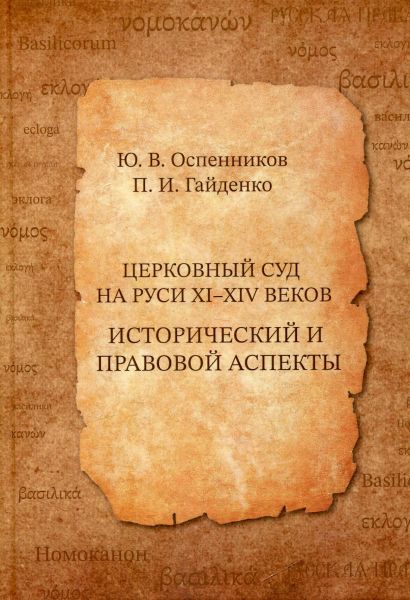 Церковный суд на Руси XI-XIV веков. Исторический и правовой аспекты.  Оспенников Ю.В. Гайденко П.И.