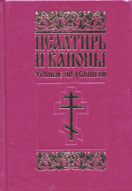Псалтирь и каноны чтомые по усопшим