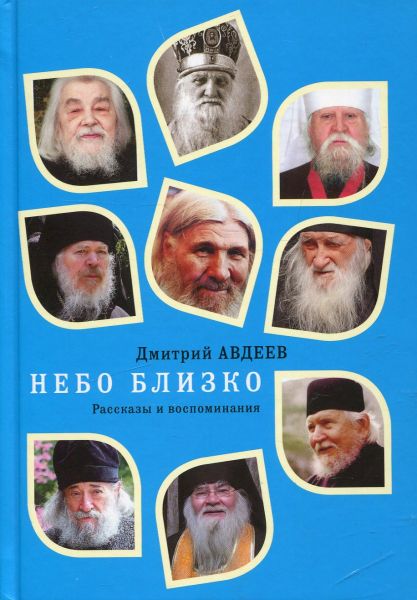 Небо близко