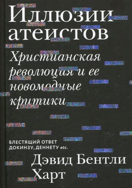 Иллюзии атеистов. Христианская революция и ее новомодные критики